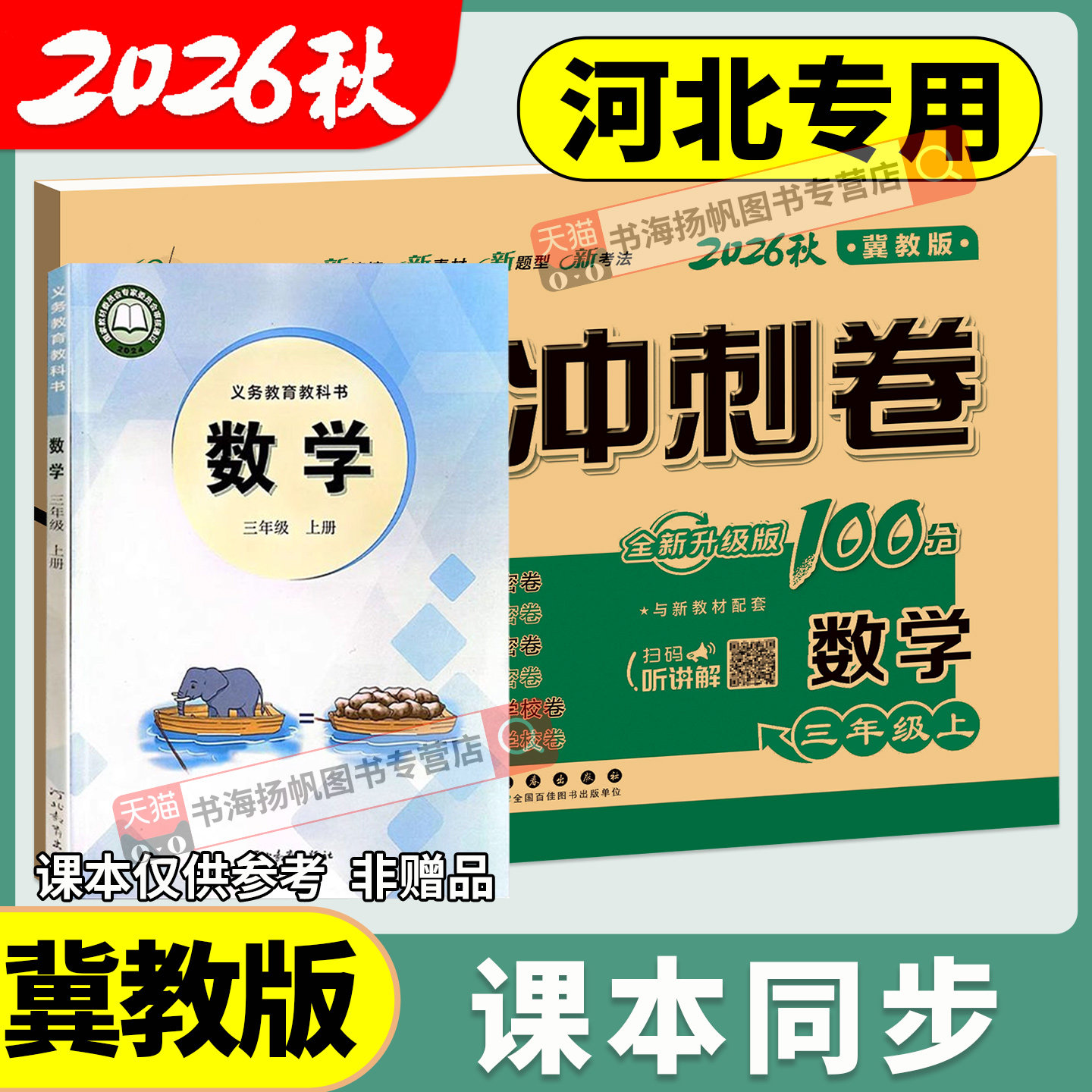 冀教版 期末冲刺100分 一二三四五六年级上册下册语文数学英语试卷测试卷全套单元期中期末卷小学同步练习册河北专用卷子一百分