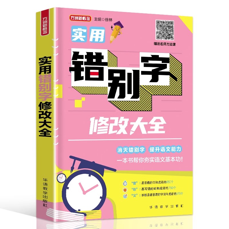 正版 实用错别字修改大全 学语文常用错别字专项练习题通用标点褒贬义词句式转换错别字修辞手法修改 - 图2