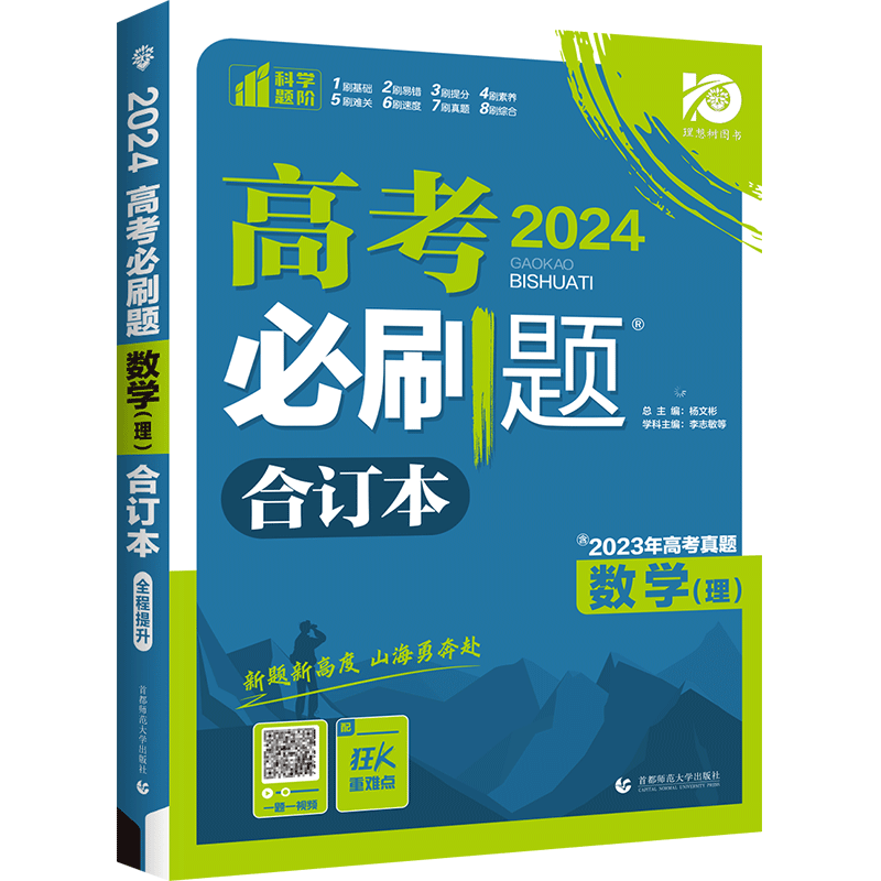 【2024全国版】高考必刷题数学合订本 高中高三一轮二轮总复习辅导资料书含高考真题模拟试题汇编新课标全国卷 刷基础刷提升 - 图0