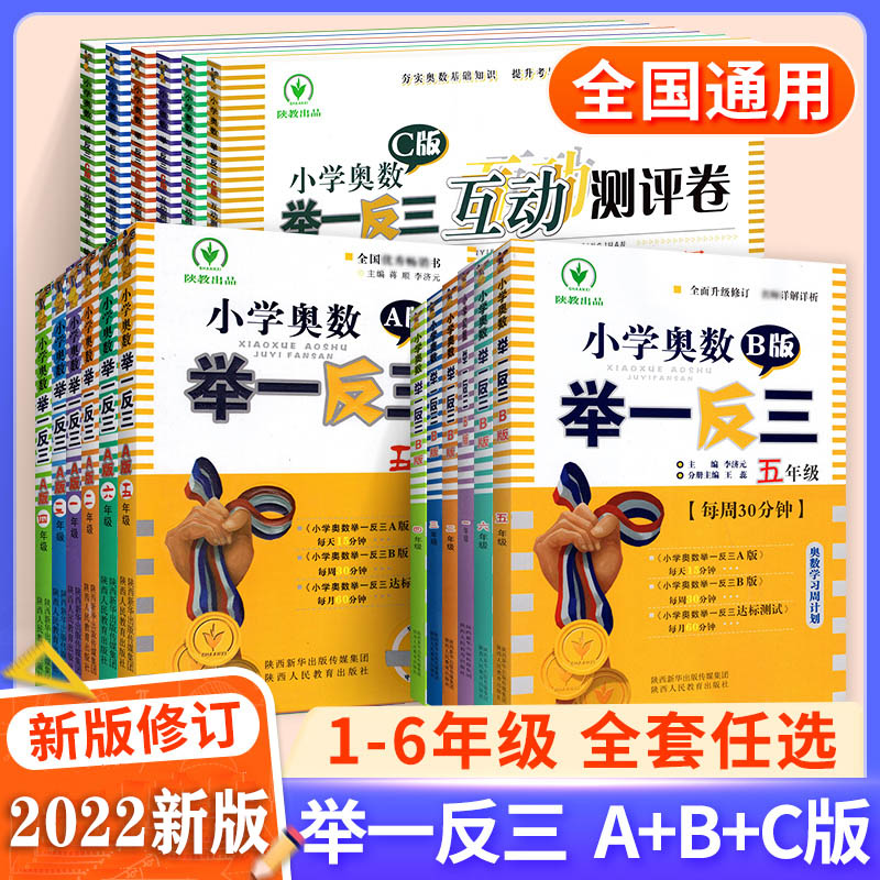 2024新版小学奥数举一反三一年级二年级四年级五年级AB版全套人教版数学三年级六年级上册奥数教程数学思维训练从课本到奥数应用题 - 图2