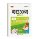Shuxing's daily 30-word primary school synchronized copybook