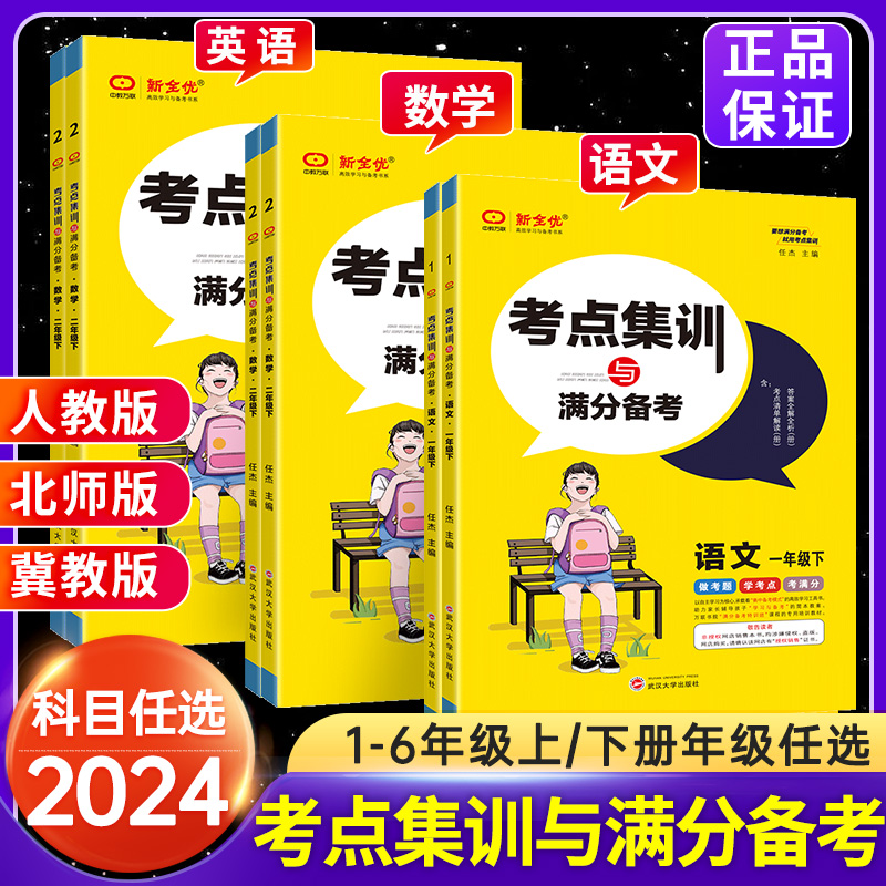 考点集训与满分备考一二三四五六年级上册下册语文数学英语 人教北师大冀教版15天满分备考同步练习册课时作业本新全优考点集训下 - 图1