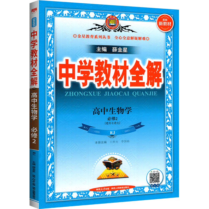 【新教材】2023版中学教材全解高中生物必修二人教版 高中生物必修2遗传与进化 高一下册同步教辅辅导练习资料书薛金星教材全解 - 图0