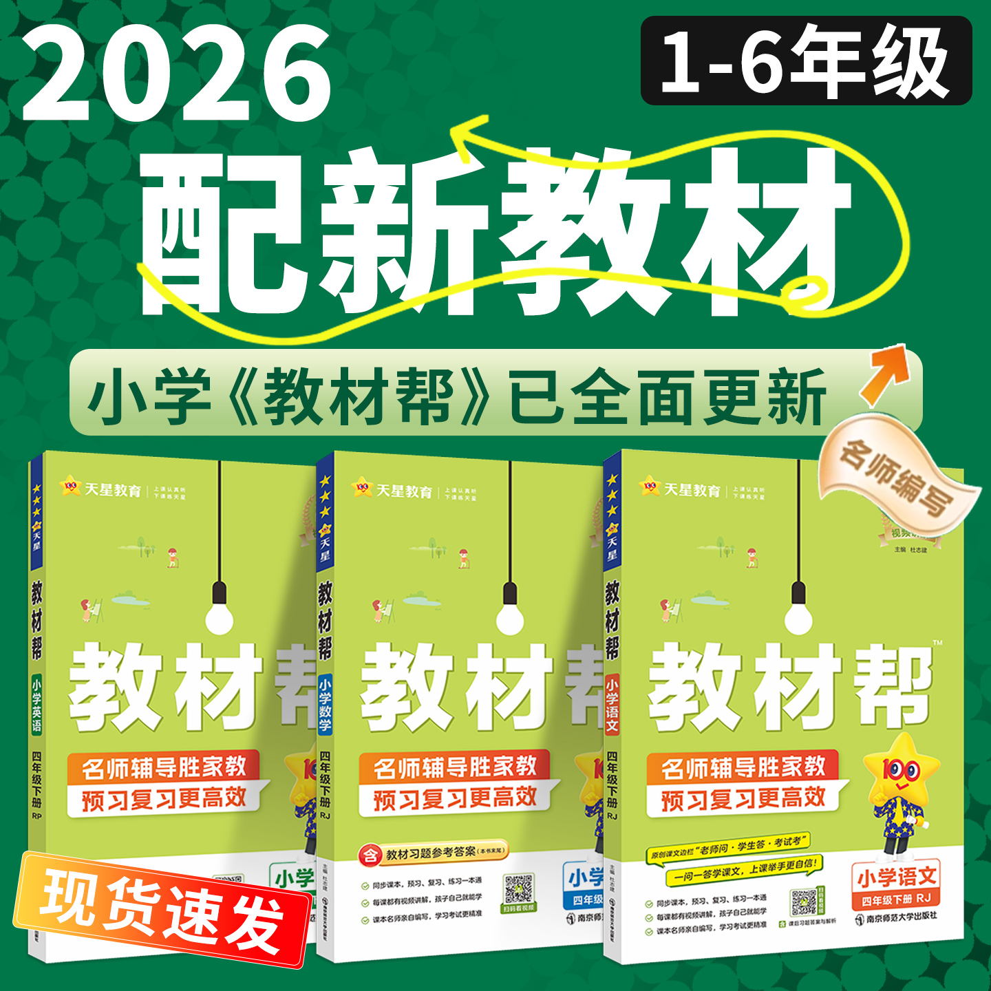 教材帮四年级上五年级一二六三年级上册下册语文数学英语外研版冀教苏教版西师版小学教材全解读人教版课堂笔记上教材笔记预习书单