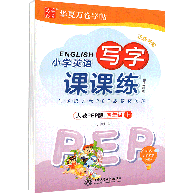 写字课课练四年级上册英语 人教PEP版4年级 小学生华夏万卷四年级英语字帖练字周培纳 临摹本描红同步教材每日一练 墨点司马彦字帖 - 图0