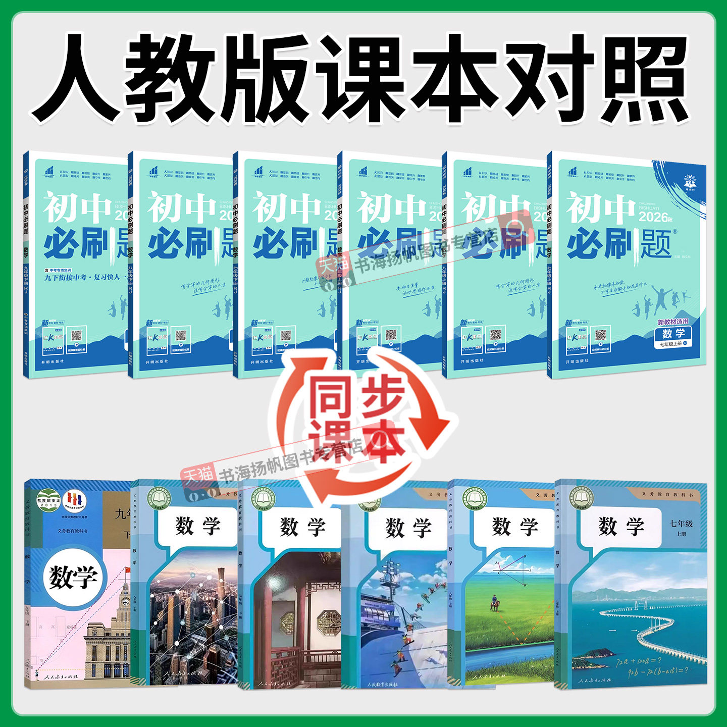 2026初中数学必刷题七八九年级上册下册人教版华师北师版苏科沪科湘教版重点同步练习册题初一初二初三压轴真题训练上辅导资料书