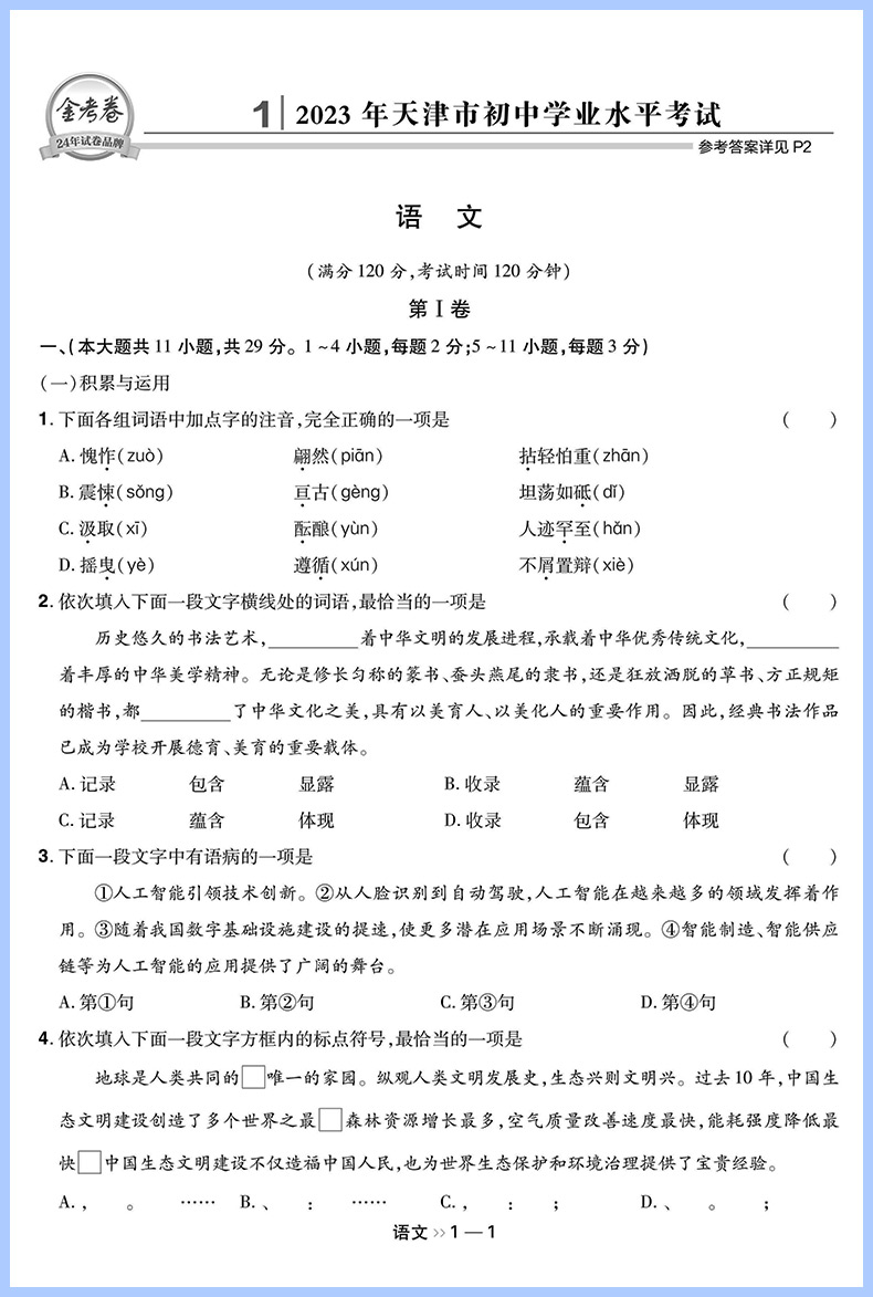 2024新版中考语文试卷历年真题金考卷中考45套试卷汇编语文中考真题试卷 全国各省市中考真题初三中考模拟试卷复习资料书籍 - 图1