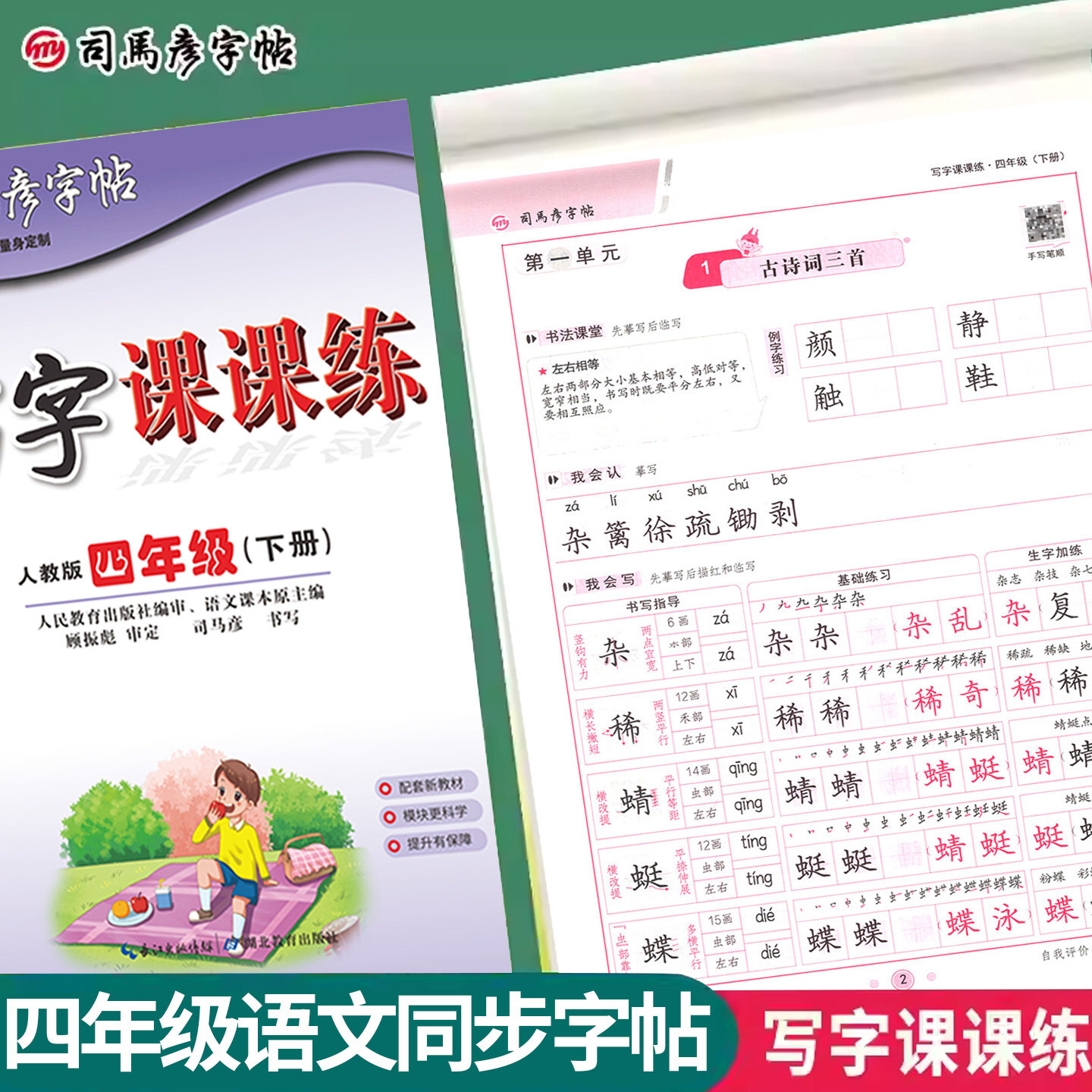司马彦字帖写字课课练一二三四五六年级上册下册语文英语教材同步练字帖人教外研版描红硬笔书法钢笔临摹字帖小学生专用写好中国字