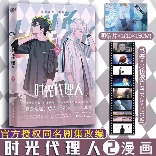 时光代理人12345678+英都篇漫画+小说+抓帧全彩漫画 哔梦著 豆瓣b站高分国漫同名剧集改编漫画书籍高口碑漫画书+小说悬疑感人 - 图1