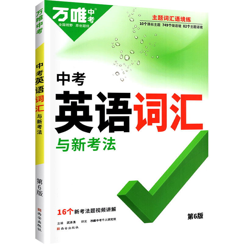 万唯中考英语词汇2024初中千词百用单词本1600语境记背神器大全高频考纲七八九年级核心语法初一初三二万维教育官方旗舰店闪过3500 - 图0