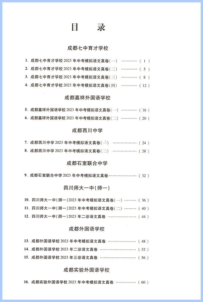 2024四川十大名校冲刺中考语文数学英语物理化学真题卷百校联盟四川专版中考历年真题四川十大冲刺卷真题狂练中考语文辅导资料练习 - 图2