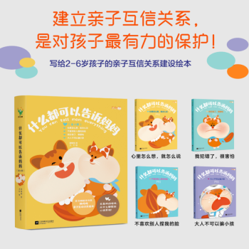 正版 什么都可以告诉妈妈绘本第一辑全4册2-6岁亲子互信沟通幼儿安抚绘本我犯错了很害怕心里怎么想就怎么说不能什么都想买