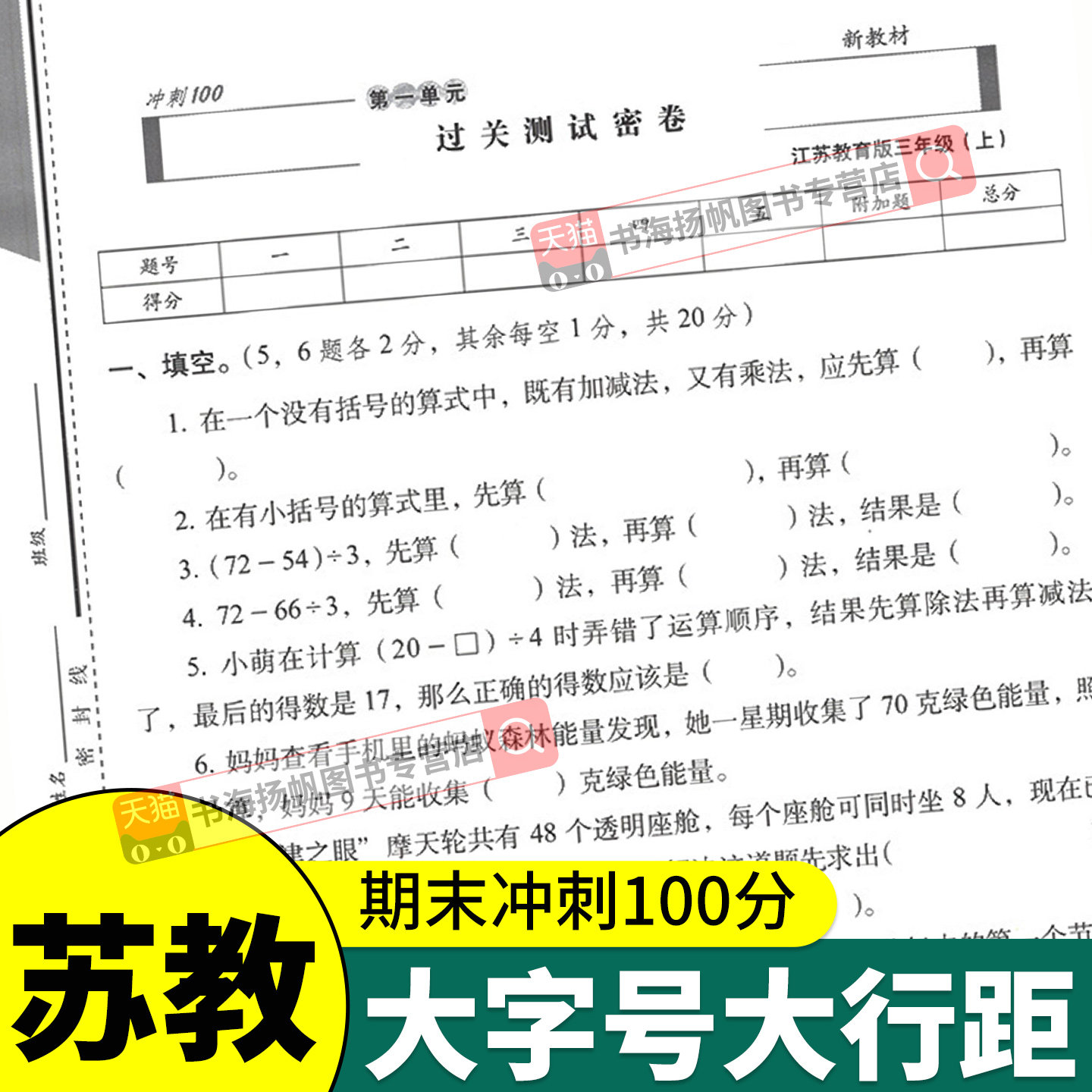 苏教版 期末冲刺100分一二三四年级五六年级上册下册试卷测试卷全套语文数学英语人教版小学生同步练习册单元期中检测卷子68一百分