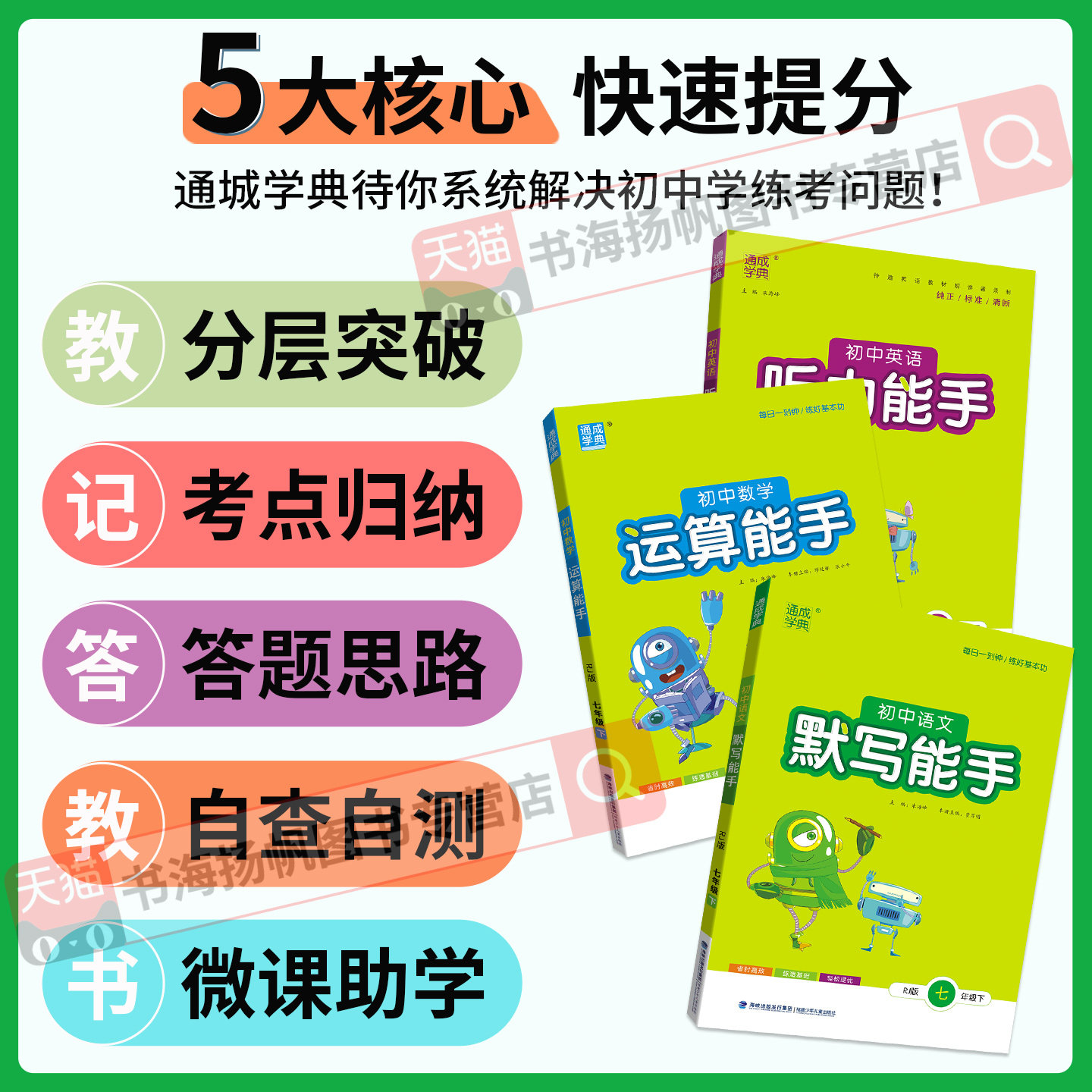 2026默写能手运算能手听力能手七九八年级上册下册 语文数学英语通城学典人教版北师大版初中初一二三专项同步训练课时作业必刷题