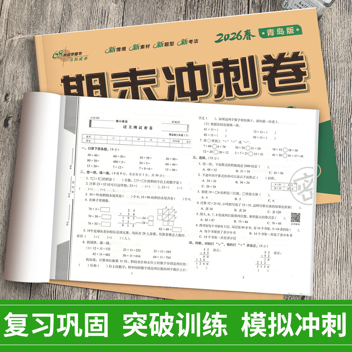 青岛版数学试卷期末冲刺100分一二三四五六年级下册试卷测试卷全套语文数学英语人教版山东小学生同步练习册单元期中检测卷子