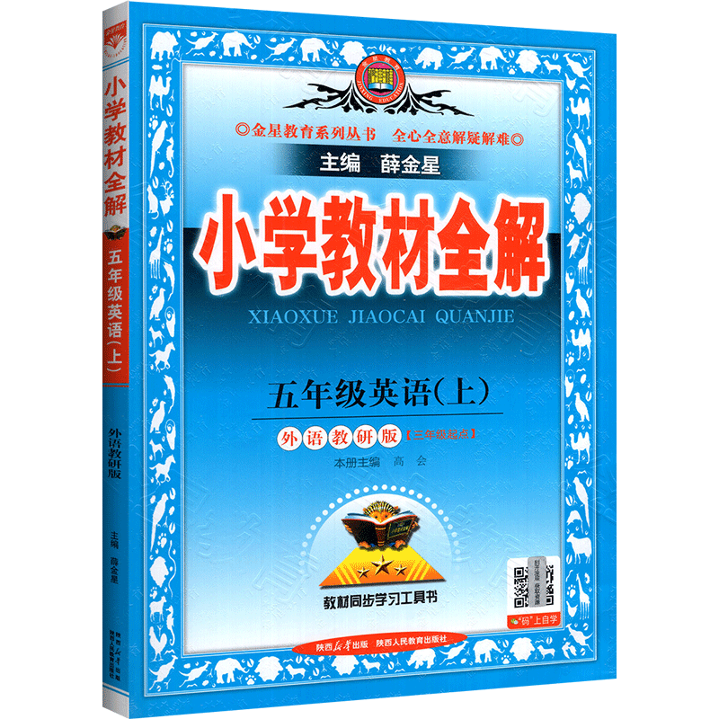 小学教材全解五年级上册英语 WY外研版三年级起点 小学五年级上册英语同步课堂笔记练习册教材解读解析辅导资料书金星教材帮