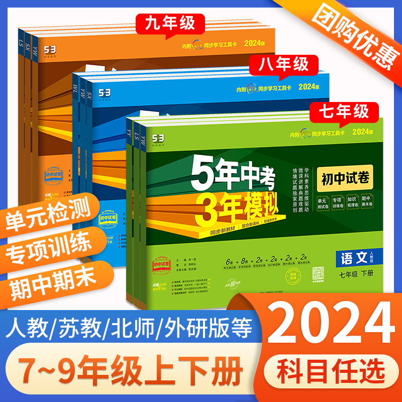 2024五年中考三年模拟七年级下册试卷测试卷全套八九年级上册53小四门人教北师大版语文数学英语历史地理生物初中初一二5年3年下-图1