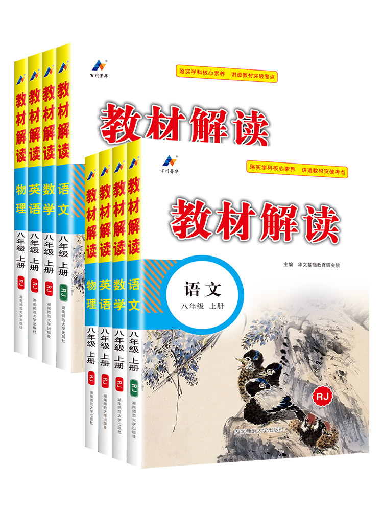 2024教材解读八年级下册上册语文数学英语物理历史地理生物政治人教版北师大中学教材完全解读初中同步课本全套教辅资料初二全解下-图2