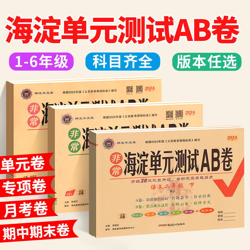 海淀单元测试ab卷一二三四五六年级上册下册语文数学人教版北师大青岛外研版英语湘少版小学同步练习册非常海定单元试卷测试卷全套 - 图1