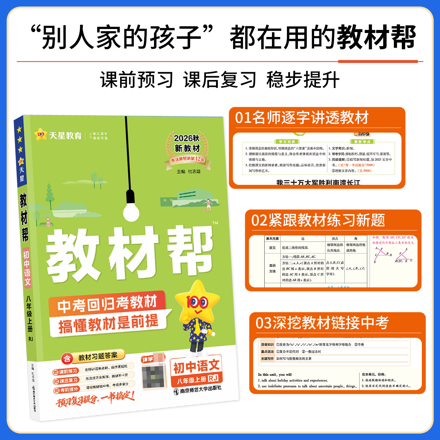 2026教材帮七上八上九上语文九年级上册初中物理化学数学英语政治历史生物地理人教版北师大版 教材同步解读全解课本教辅导书天星