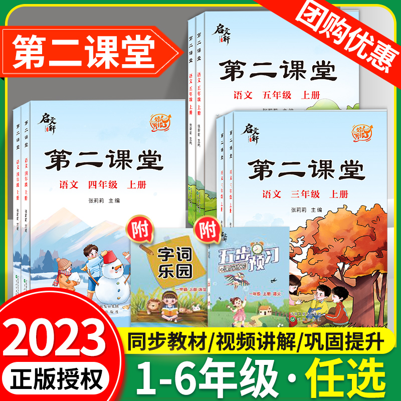 第二课堂语文一二年级三四年级五六年级下册上册语文数学英语同步教材全解2024人教版北师大版上第二堂课学霸语文课堂笔记解读下-图0