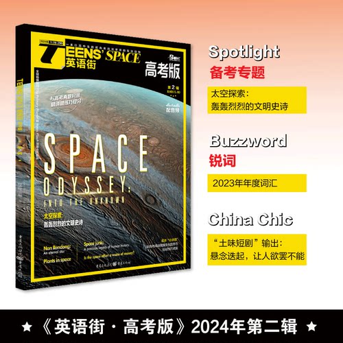 英语街高考版杂志2024年1/2月 2023年1-12月打包【现货/全年/半年订阅】课堂内外中英文疯狂英语阅读作文素材高考版高中生非过期刊-图0