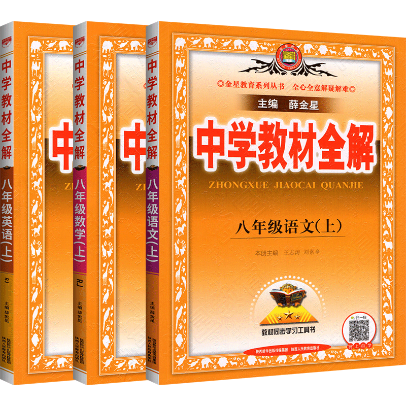 中学教材全解八年级上册全套3本21新版人教版语文数学英语配套教材解读初二数学全解初中英语语文上册教材完全解读辅导资料书 忆美时尚 中学教材全解八年级上册全套3本21新版人教版语文数学英语配套教材解读初二数学全解初中英语语文上册教材完全解读辅导资料书 忆美时尚