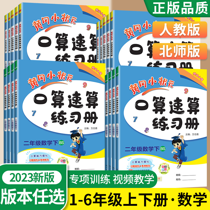 2024黄冈小状元口算速算天天练一二三四五六上册下册人教版小学数学口算题卡专项训练解决问题同步计算能手小达人练习册口算大通关-图3