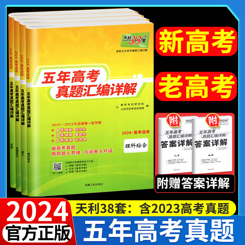 高考真题卷天利38套2024新高考5五年真题汇编详解10年高考三十八套历年高考真题必刷卷一轮二轮高二高三高考总复习资料书特快专递-图2