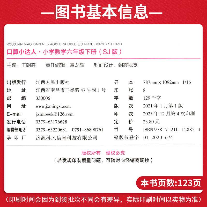 2024春新版王朝霞口算小达人数学六年级下册 SJ苏教版 6年级数学同步练习册20以内加减法口算大通关天天练心算计算能手小达人练习-图1