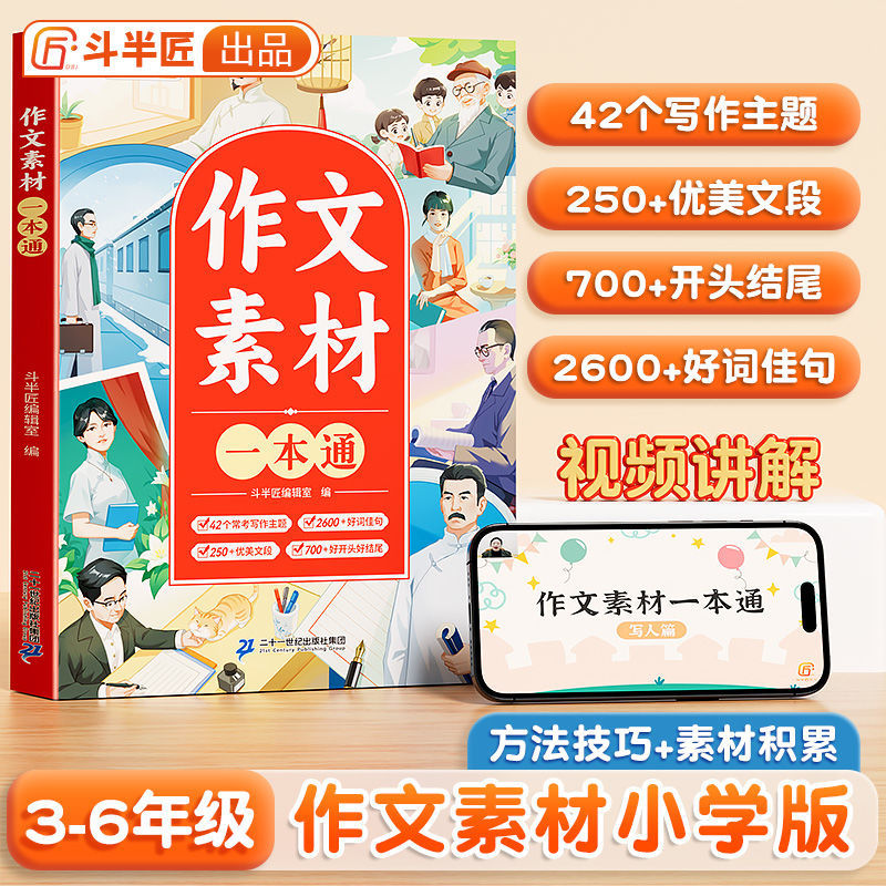 【斗半匠】作文素材一本通小学好词好句好段大全三四五六年级同步优秀作文优美句子积累五感法写作文素材积累方法技巧课外阅读书