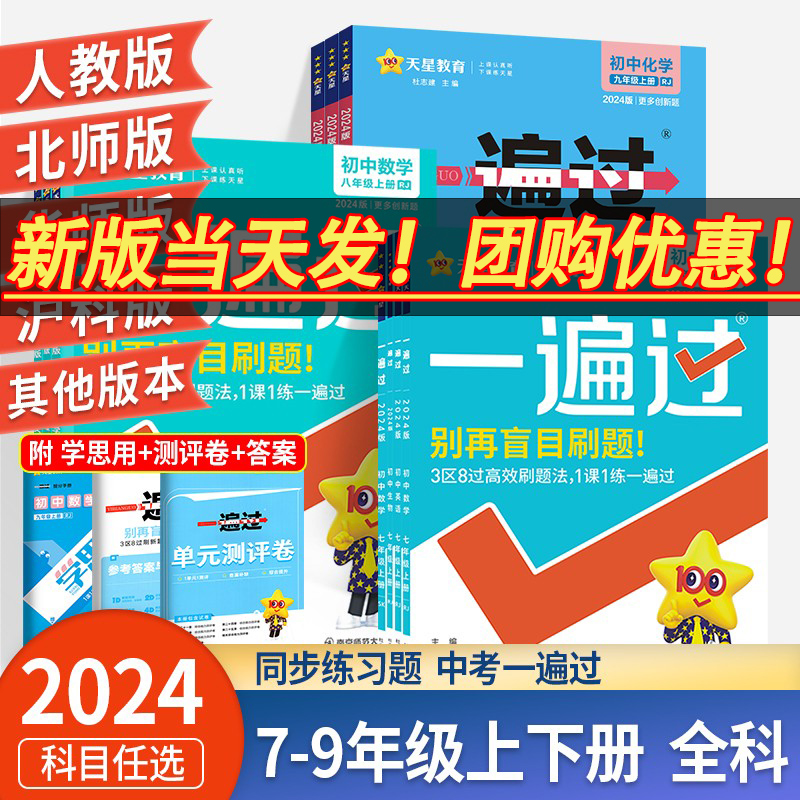 2024一遍过人教版北师大数学初中七上八九年级上册下册语文英语物理政治化学历史生物地理八下同步练习册初一三二789教辅书必刷题 - 图1