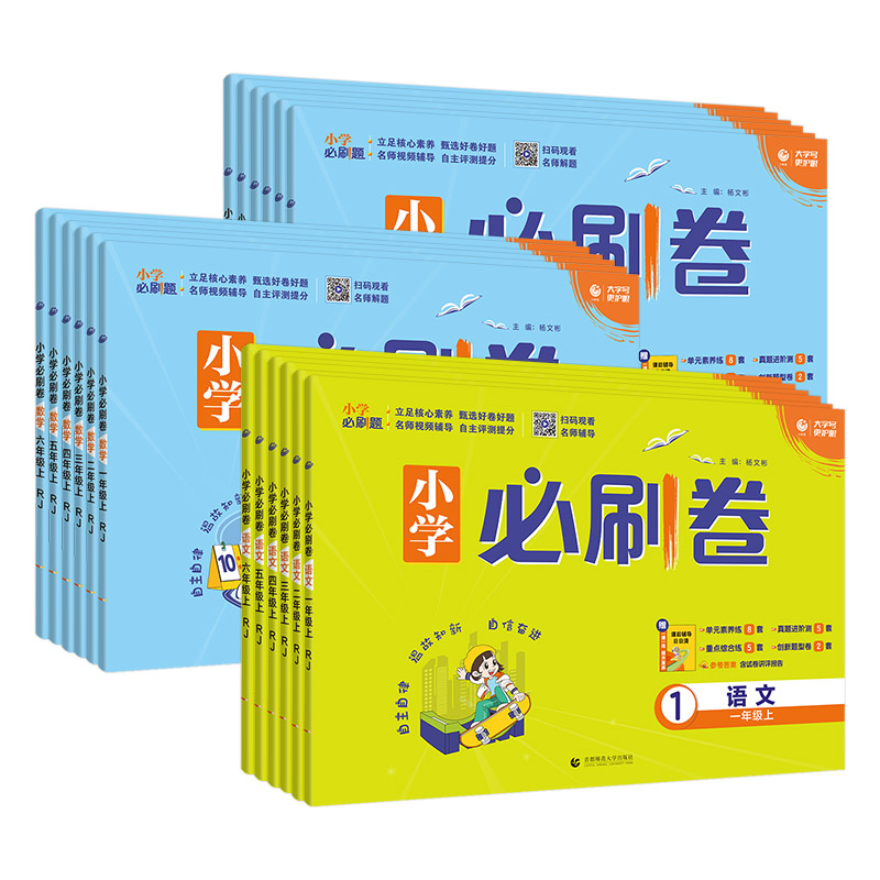 2023小学必刷卷三二一四五六年级上册语文数学试卷全套同步单元真题检测卷学霸提优期末冲刺100分黄冈达标卷必刷题天天练人教北师
