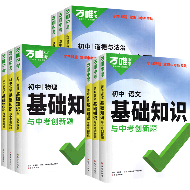 2024万唯基础知识手册与中考创新题七八九年级语文数学英语历史地理生物物理化学人教版初中小四门初二一三知识点大全总复习资料书 - 图0