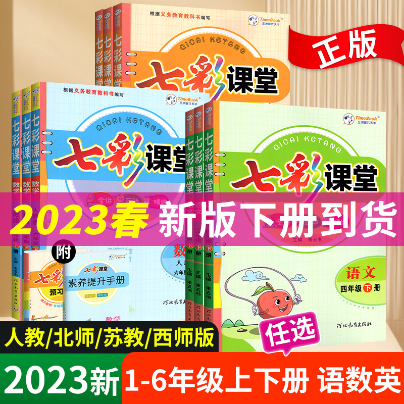 2024七彩课堂小学四五年级一二年级三六年级下册上册语文数学英语人教版北师大版课堂状元学霸笔记同步教材解读练习课前预习单下-图1