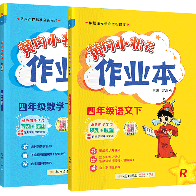 2024新版黄冈小状元作业本四年级上册下册语文数学人教版4年级教材同步练习册训练题课时作业本一课一练黄岗达标卷试卷子天天练下 - 图0