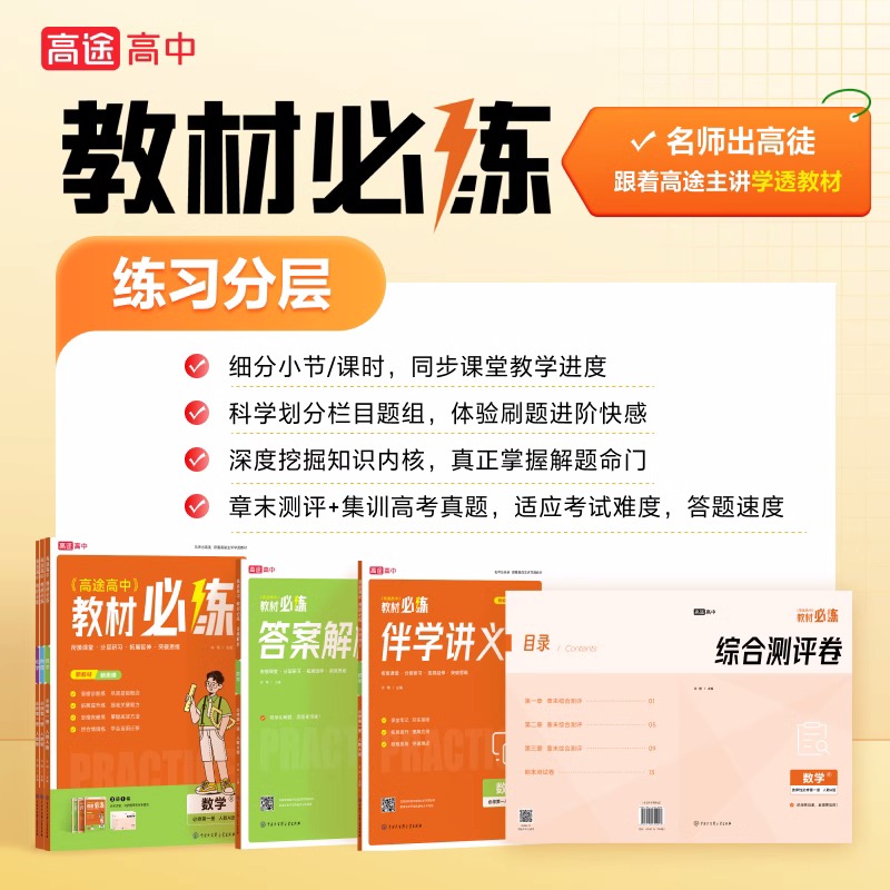 2024新高途高中教材必练数学物理化学高一高二必修选择性必修预习备课综合训练解析评测一课一练同步教材必刷题一遍过同步练习题帮 - 图2