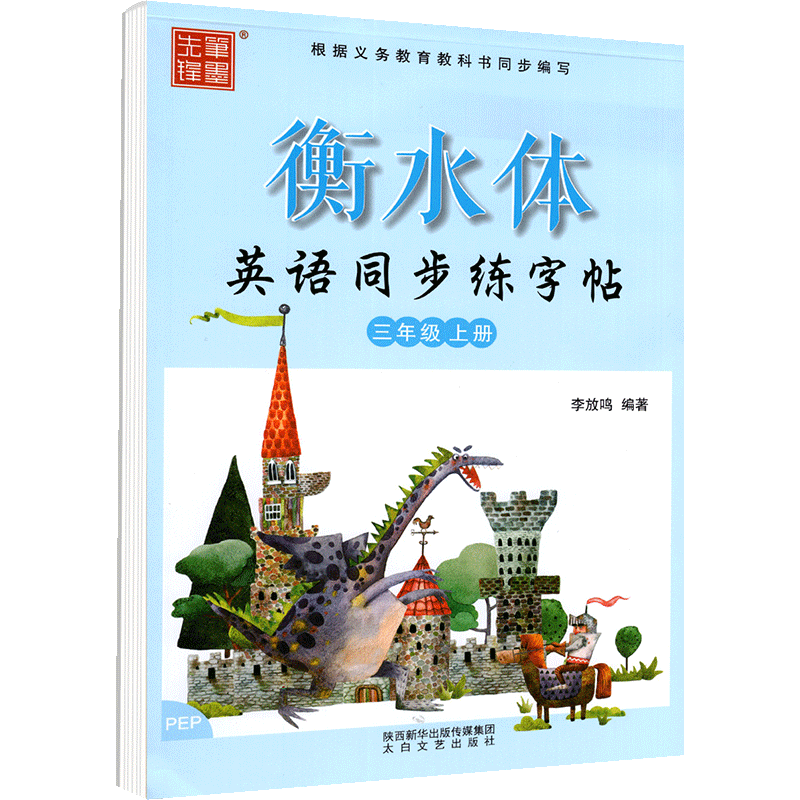 笔墨先锋衡水体英语同步练字帖三年级上册 人教版RJ 小学生3年级英语同步练字帖手写体书法练习册 临摹训练字帖一课一练 - 图0