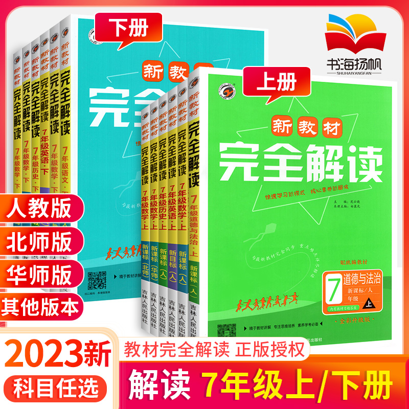 2024新教材完全解读七年级上下册语文数学英语政治历史生物地理全套初中初一下语文教材讲解辅导资料书解析中学教材同步解读全解-图0