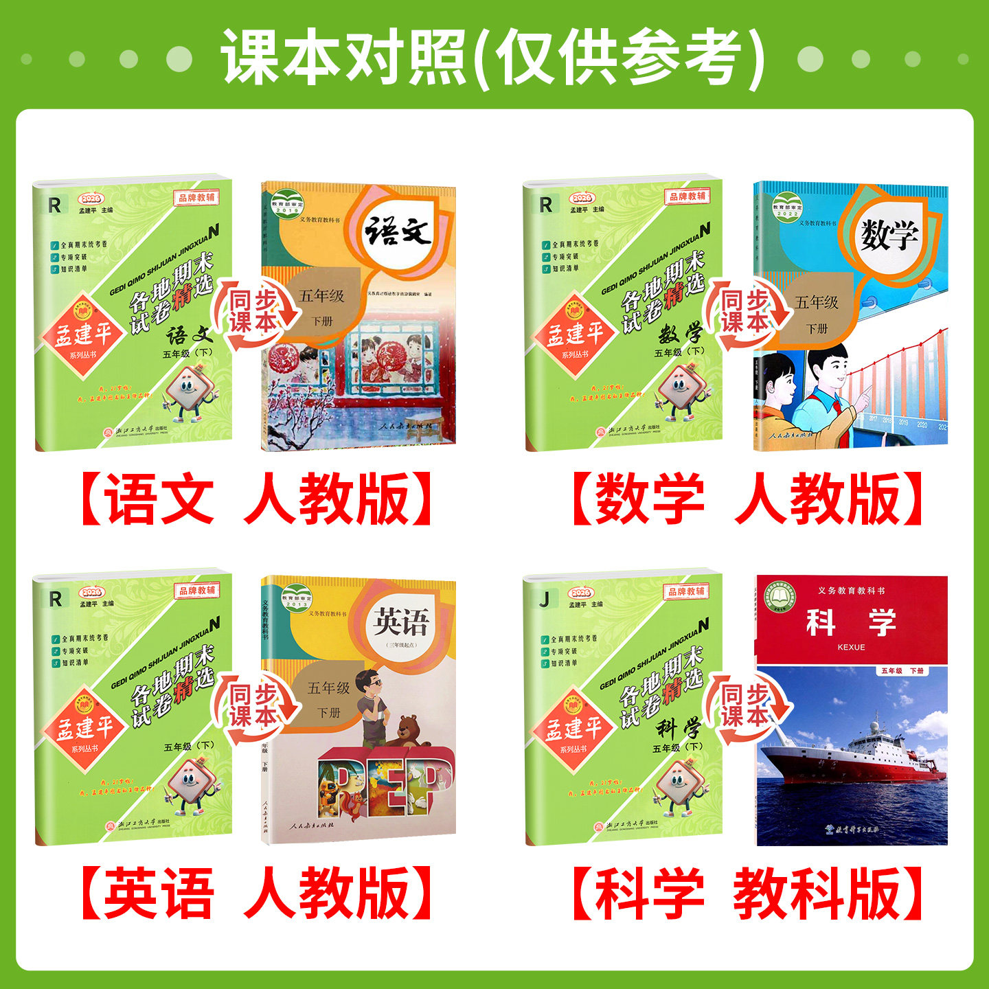 孟建平各地期末试卷精选一二三年级四五年级六年级上册下册试卷测试卷全套语文数学英语科学人教版北师大版浙江省期末总复习卷子下