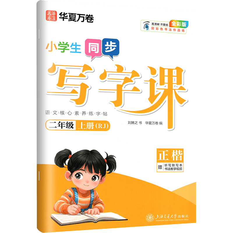 写字课二年级上册字帖 语文同步写字课小学生练字帖人教版 每日一练课课练写字练字训练本钢笔儿童楷书正楷硬笔书法临摹华夏万卷