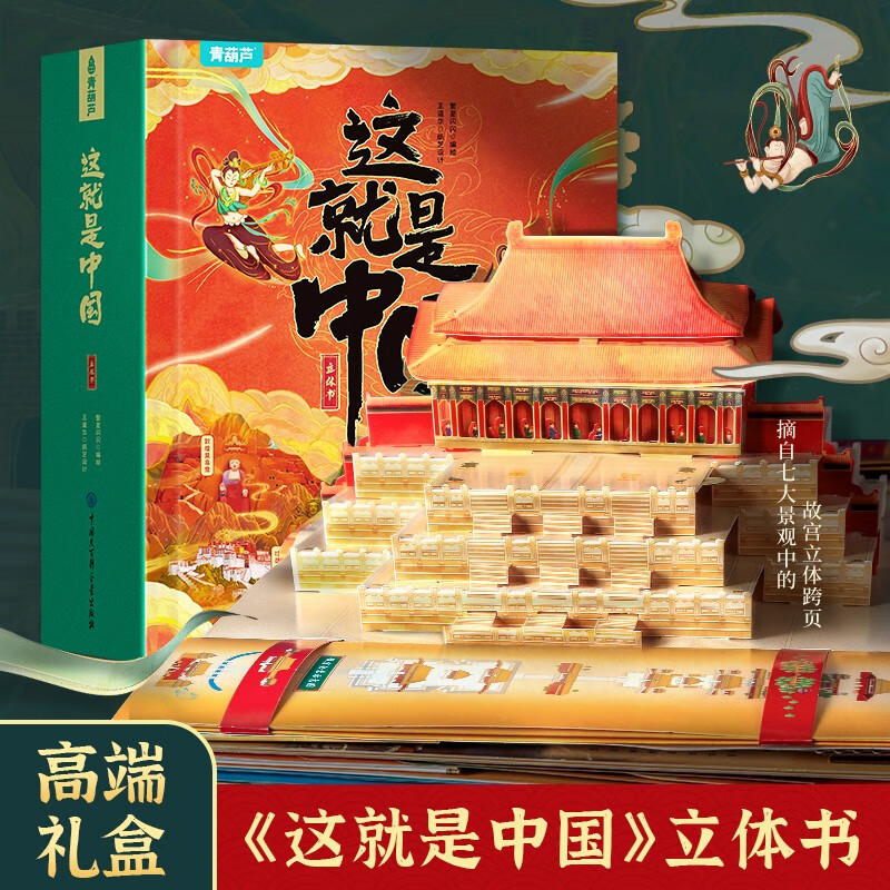 这就是中国立体书青葫芦儿童3d翻翻机关书我们的中国绘本3-6-12岁早教益智玩具书籍打开故宫北京科普百科全书圣诞节新年生日送礼物