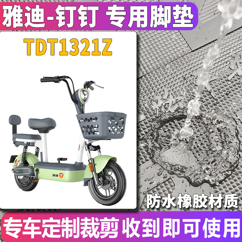 适用于雅迪钉钉新款新国标电动车橡胶脚垫脚踏垫皮脚垫踩TDT1321Z - 图0