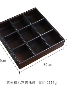 九宫格商用托盘紫光檀
