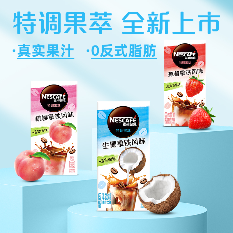 【旗艦店】雀巢果萃特調速溶拿鐵水果風味椰子草莓桃子蜜瓜咖啡粉_雀巢官方旗艦店_咖啡/麥片/沖飲