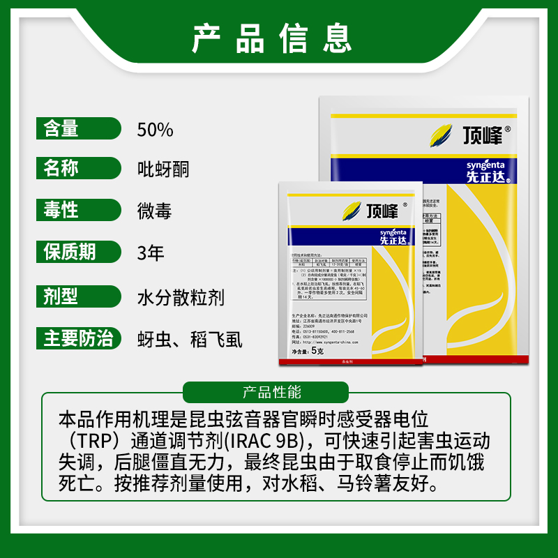 先正达顶峰50%吡蚜酮水稻稻飞虱马铃薯蚜虫农药杀虫剂水分散粒剂-图0