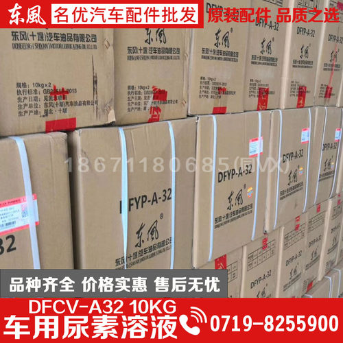 原装东风货车专用国5尿素DFCV-A32车用尿素液尿素尾气处理净化液 - 图0
