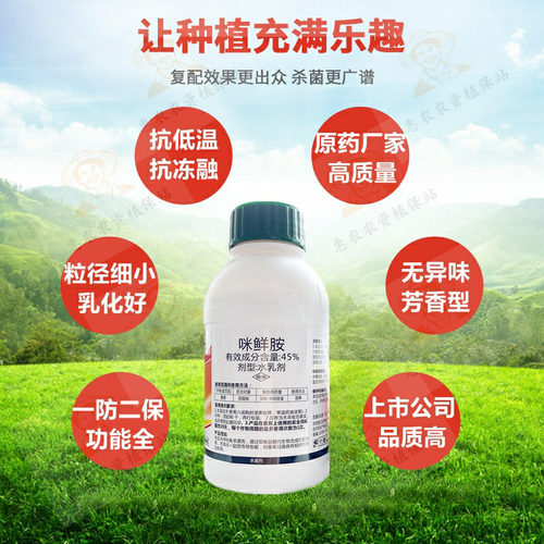 正品45%咪鲜胺咪鲜安咪鲜铵炭疽病冠腐稻瘟病水稻果树保鲜杀菌剂 - 图0