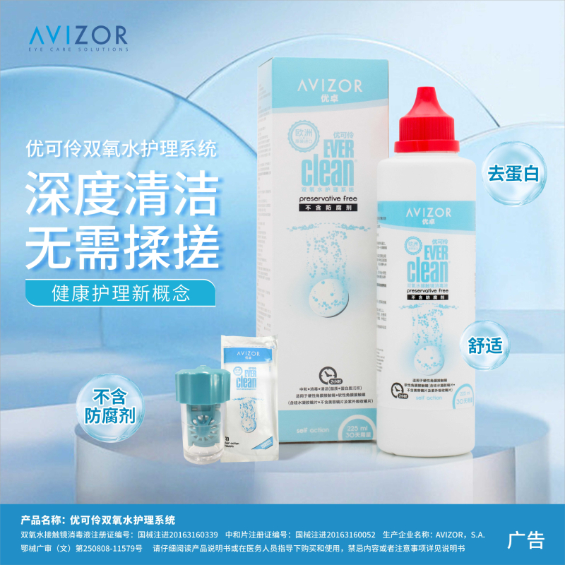 AVIZOR优卓优可伶双氧水350ml硬性RGP角膜塑形ok镜硬镜隐形护理液 - 图0