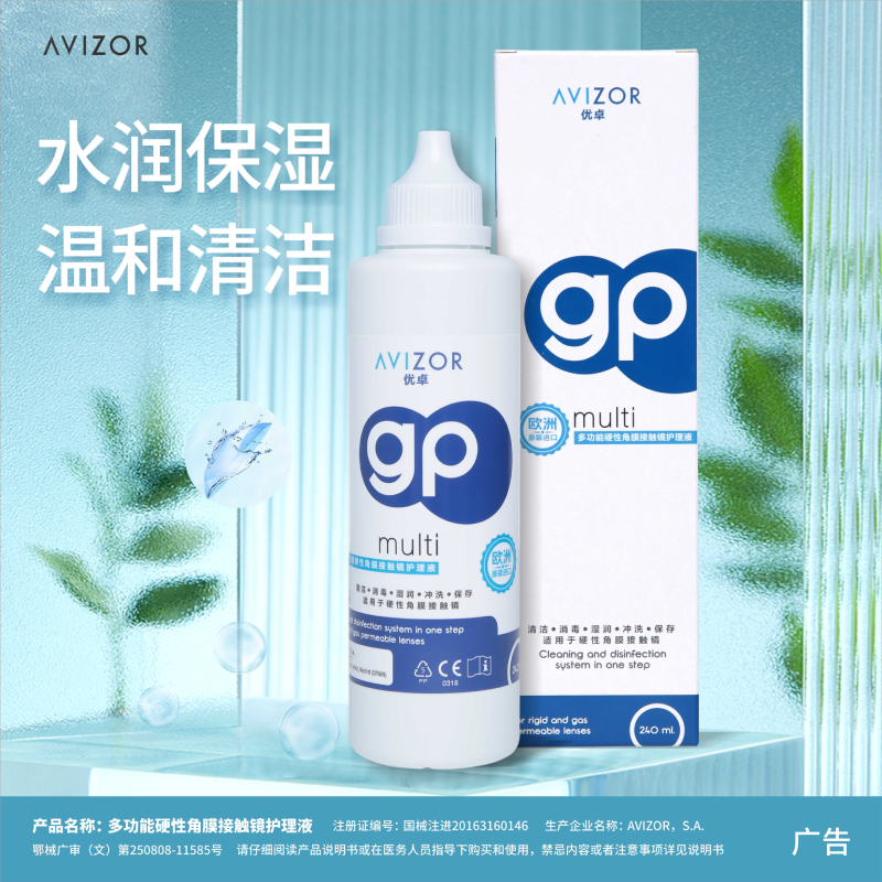 优卓avizor优润硬性隐形眼镜护理液RGP角膜塑性隐形眼镜OK镜240ml - 图0